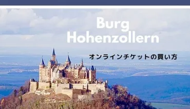 ホーエンツォレルン城】入場に必要なオンラインチケットの買い方