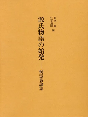 源氏物語の始発 桐壺巻論集 – 竹林舎