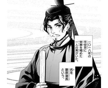 権力争いを制し、平安時代の政治を思うがままに動かした、藤原道長/日本の歴史()