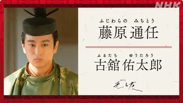 藤原通任「光る君へ」人物事典