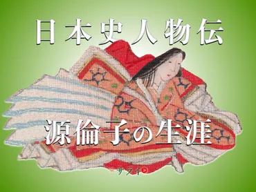 藤原道長の嫡妻・源倫子の生涯