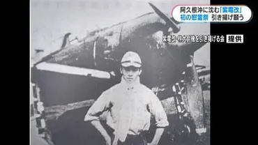 旧海軍・林喜重大尉慰霊祭「紫電改」で「