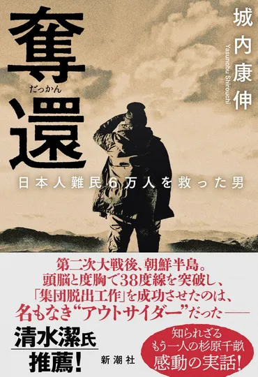 清水潔さん推薦!゛引き揚げの神様゛松村義士男による集団脱出工作がいま甦る――驚愕の発掘ノンフィクション『奪還日本人難民万人を救った男』が本日発売!