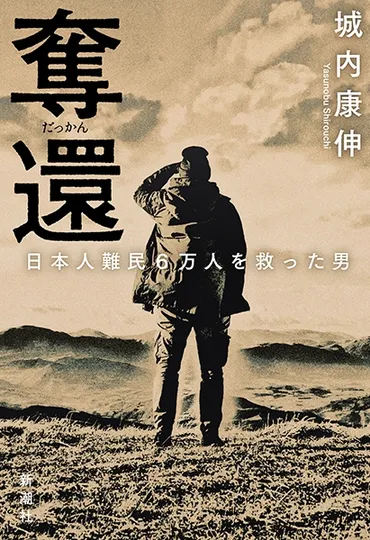奪還―日本人難民万人を救った男―』城内康伸
