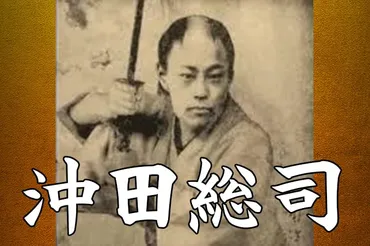 沖田総司の出身と病に苦しんだ剣士の生涯とは