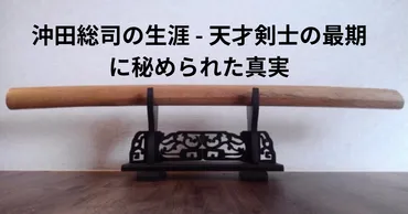 沖田総司の生涯