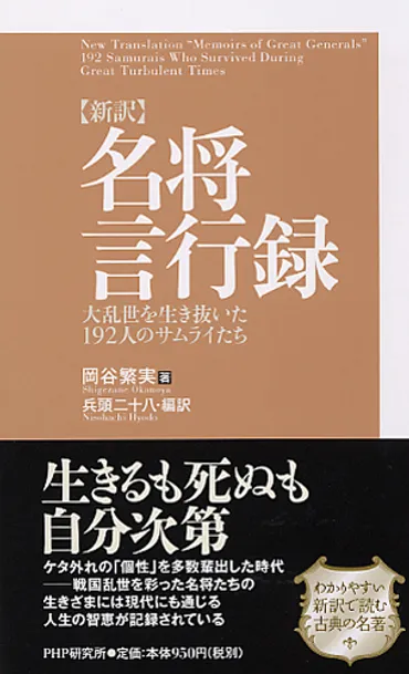新訳］名将言行録