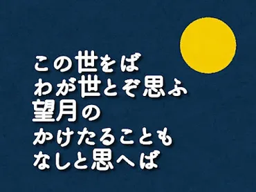 望月の歌・この世をば・・・～藤原道長の栄華と紫式部の歌