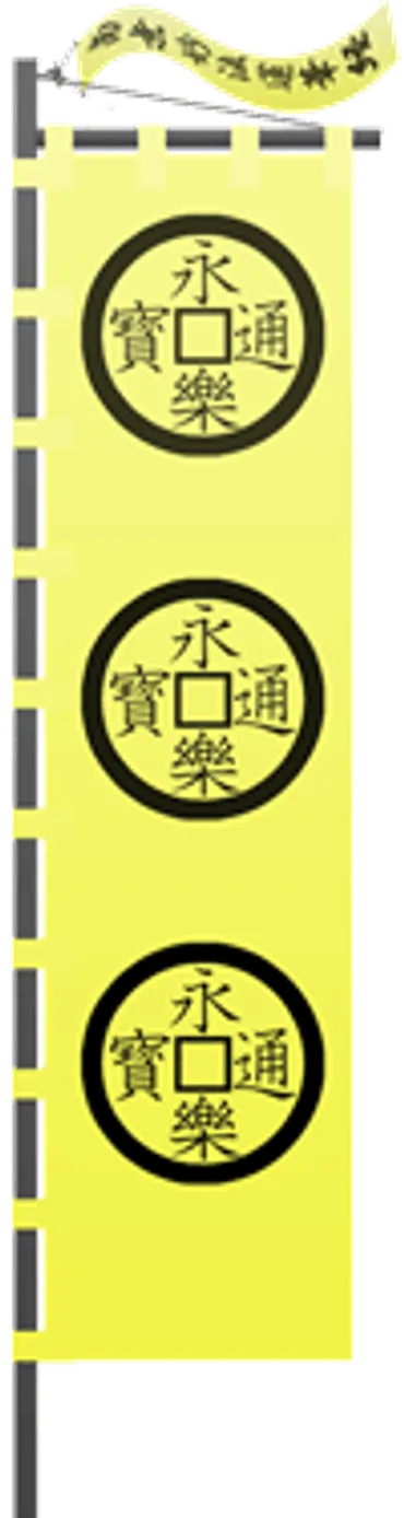 信長秀吉家康軍旗フリー素材