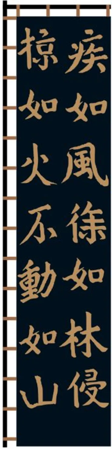 武田信玄の軍旗「風林火山」とは?