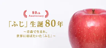 ふじ」りんご生誕年