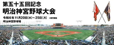 秋の高校、大学野球の頂点が決定！『第五十五回記念明治神宮野球大会』は11/20開幕(SPICE) 