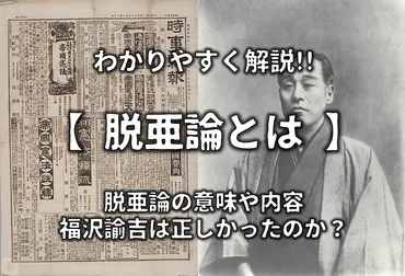 脱亜論とは】意味や内容をわかりやすく解説福沢諭吉は正しかったのか?
