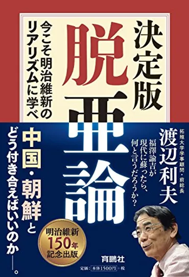 中国論①福澤諭吉の『脱亜論』