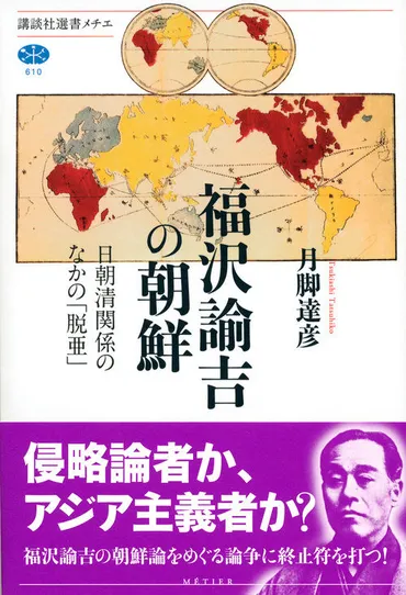 福沢諭吉の朝鮮日朝清関係のなかの「脱亜」月脚達彦著文