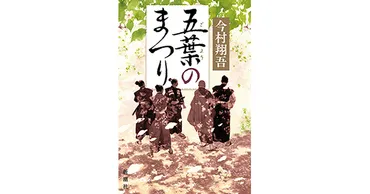 今村翔吾/著「五葉のまつり」