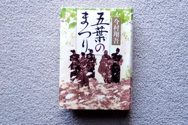 五葉のまつり』今村翔吾北の小さな町から