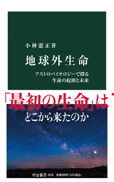 地球外生命 アストロバイオロジーで探る生命の起源と未来 