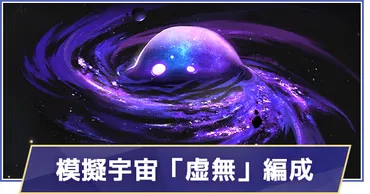 崩壊スターレイル】模擬宇宙「虚無」運命のおすすめ編成と祝福