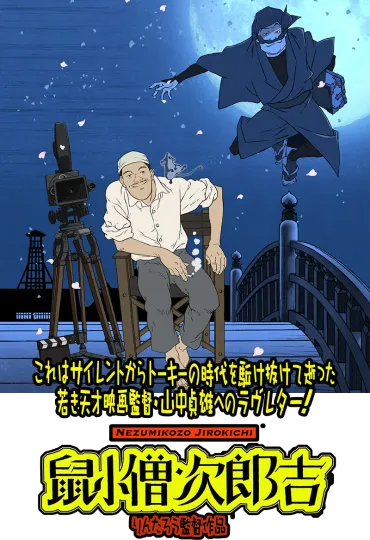 映画『鼠小僧次郎吉』公式サイト